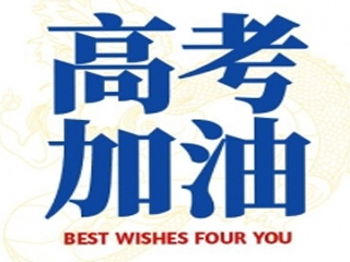 高考加油！