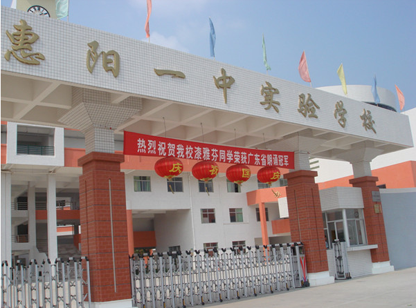 惠陽(yáng)一中實(shí)驗(yàn)學(xué)校<a href='http://www.jinfengmiye.com/products/99-1.html' target='1' style='font-size:18px; font-weight:bold; color:#000000;'>校門設(shè)計(jì)</a>
