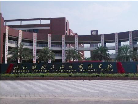 北外附校三水外國(guó)語學(xué)校<a href='http://www.jinfengmiye.com/products/99-1.html' target='1' style='font-size:18px; font-weight:bold; color:#000000;'>校門設(shè)計(jì)</a>